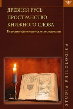 Обложка: Древняя Русь. Пространство книжного слова. Историко-филологические исследования