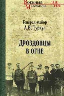 Cover: Drozdovcy v ogne