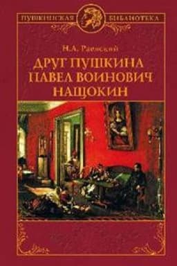 Cover: Drug Pushkina Pavel Voinovich Nashhokin