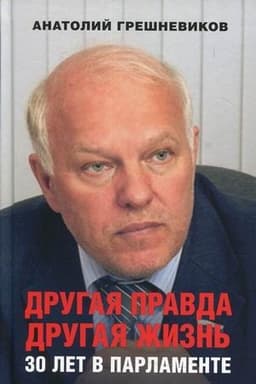 Обложка: Другая правда. Другая жизнь. 30 лет в Парламенте