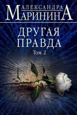 Обложка: Другая правда. Том 2