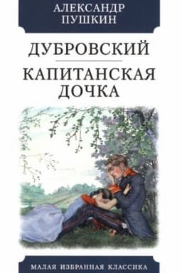 Cover: Dubrovskij.Kapitanskaya dochka