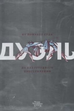 Cover: Duel′. Ot Bozh′ego suda do blagorodnogo prestupleniya