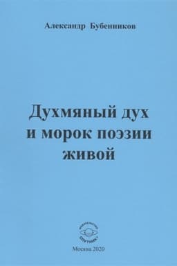 Cover: Duchmyanyj duch i morok poezii zhivoj