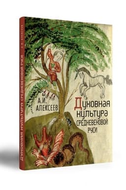 Обложка: Духовная культура средневековой Руси