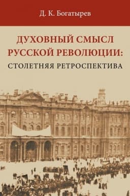 Обложка: Духовный смысл Русской революции: столетняя ретроспектива