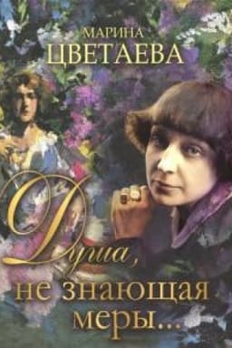 Cover: Dusha, ne znayushhaya mery…