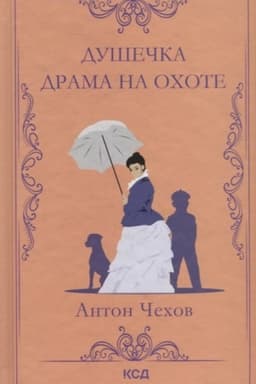 Cover: Dushechka. Drama na ochote