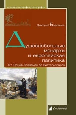 Обложка: Душевнобольные монархи и европейская политика