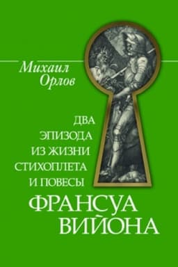 Cover: DVA EPIZODA IZ ZHIZNI STICHOPLETA I POVESY FRANSUA VIJONA