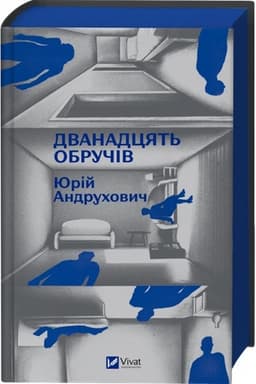 Обложка: Дванадцять обручів /зі зрізом/