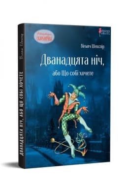 Cover: Dvanadtsyata nich, abo SCHo sobi chochete