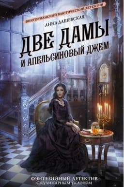 Обложка: Две дамы и апельсиновый джем