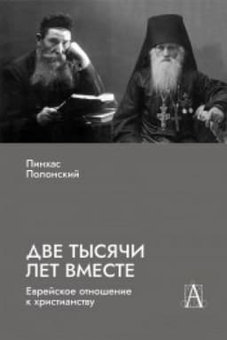 Buchcover: Dve tysjači let vmeste: Evrejskoe otnošenie k christianstvu.