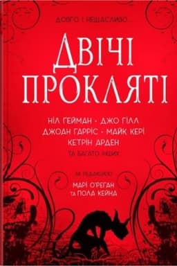 Обложка: Двічі прокляті. Збірка оповідань