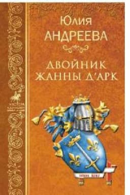 Cover: Dvojnik ZHanny d`Ark