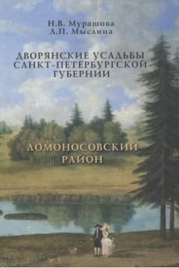 Cover: Dvoryanskie usad′by SPb gubernii. Lomonosovskij rajon