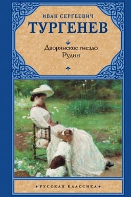 Cover: Dvoryanskoe gnezdo. Rudin
