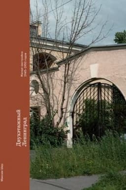 Cover: Dvuchetazhnyj Leningrad. ZHilaya zastrojka 1945–1950 godov