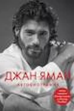 Buchcover: Džan JAman. Avtobiografija