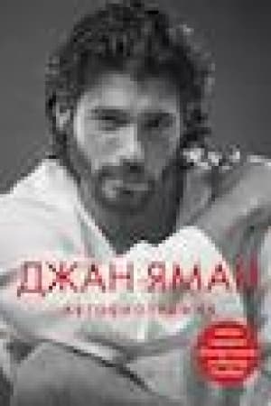 Cover: Dzhan YAman. Avtobiografiya