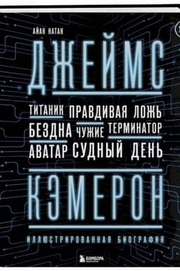 Cover: Dzhejms Kemeron. Illyustrirovannaya biografiya. Ot Titanika do Avatara