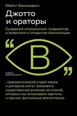 Cover: Dzhotto i oratory. Rassuzhdeniya ital′yanskich gumanistov o zhivopisi i otkrytie kompozicii