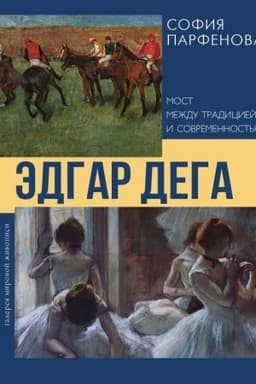 Cover: Edgar Dega: Most mezhdu tradiciej i sovremennost′yu