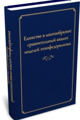 Cover: Edinstvo v mnogoobrazii: sravnitel′nyj analiz modelej etnofederalizma