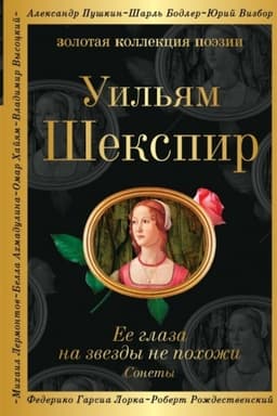 Cover: Ee glaza na zvezdy ne pochozhi. Sonety