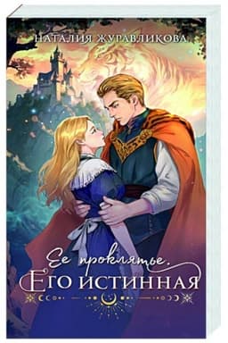 Обложка: Ее проклятье. Его истинная