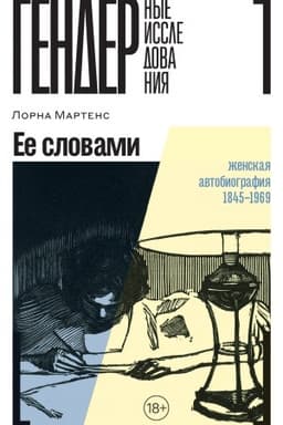 Cover: Ee slovami: ZHenskaya avtobiografiya 1845–1969