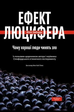 Cover: Efekt Lyutsyfera. CHomu choroshi lyudy chynyat′ zlo