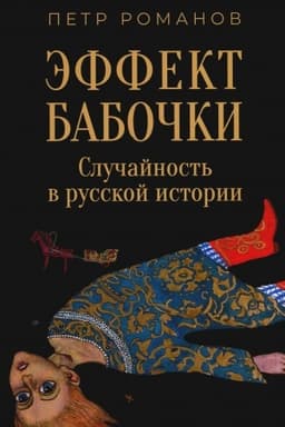 Обложка: Эффект бабочки. Случайность в русской истории