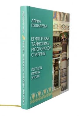 Cover: Egipetskaya tajnopis′ moskovskoj stariny. Legendy. Imena. Epochi