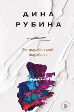 Обложка: Эх, шарабан мой, шарабан…