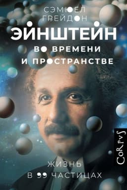 Buchcover: Ėjnštejn vo vremeni i prostranstve