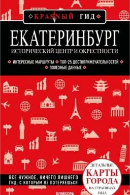 Buchcover: Ekaterinburg. Istoričeskij centr i okrestnosti. 2-e izd., ispr. i dop.