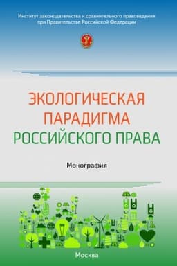 Cover: EKOLOGICHESKAYA PARADIGMA ROSSIJSKOGO PRAVA, IZD.1