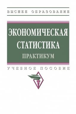 Cover: EKONOMICHESKAYA STATISTIKA. PRAKTIKUM, IZD.1