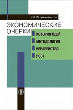 Обложка: Экономические очерки: история идей, методология, неравенство и рост