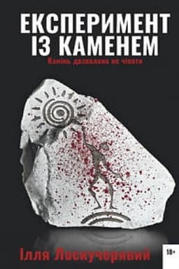Cover: Eksperyment iz kamenem: roman