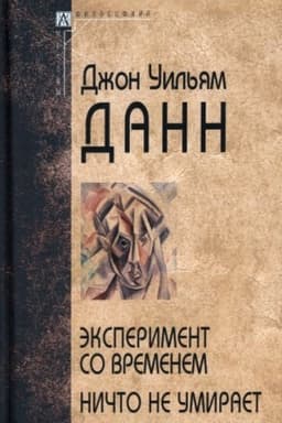 Buchcover: Ėksperiment so vremenem. Ničto ne umiraet. 3-e izd.