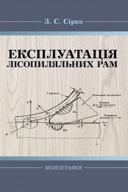 Обложка: Експлуатація лісопиляльних рам