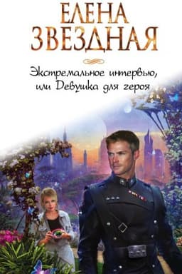 Cover: Ekstremal&prime;noe interv&prime;yu, ili Devushka dlya geroya
