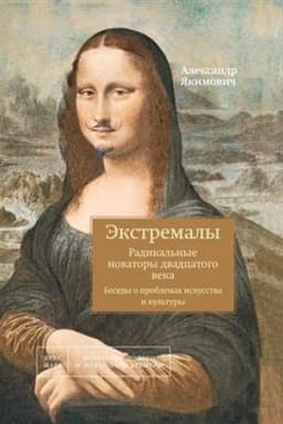 Cover: Ekstremaly. Radikal′nye novatory dvadcatogo veka. Besedy o problemach iskusstva i kul′tury. Kniga 3