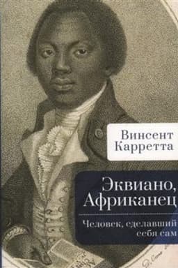 Cover: Ekviano, Afrikanec. CHelovek, sdelavshij sebya sam / V. Karretta; per. s angl. S. Zucher.