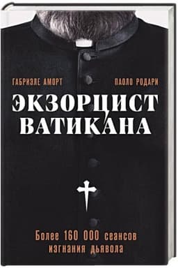 Обложка: Экзорцист Ватикана. Более 160 000 сеансов изгнания дьявола