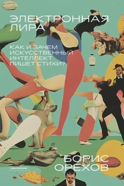 Cover: ELEKTRONNAYA LIRA: Kak i zachem iskusstvennyj intellekt pishet stichi?