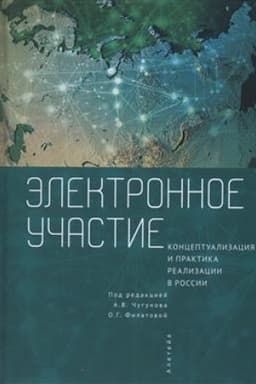 Cover: Elektronnoe uchastie: konceptualizaciya i praktika realizacii v Rossii. Kollektivnaya monografiya